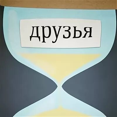 Не друзей не знакомых
