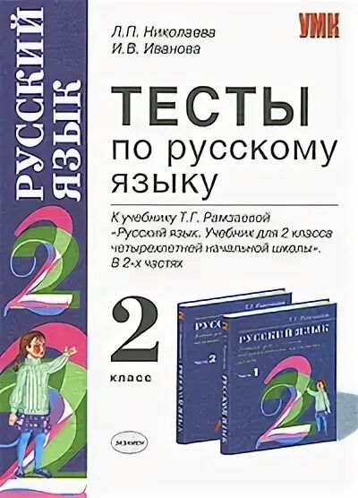 Русский язык размарева тесты к учебнику. Проверочная по русскому 4 класс. Проверочные работы по русскому языку к учебнику рамзаевой. Рамзаева 2 класс контрольные работы. Тесты по русскому языку 2 класс фгос.