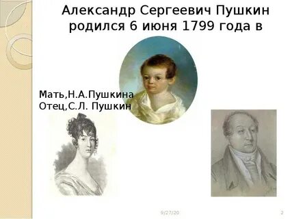 Пушкин родился 26 мая или 6 июня