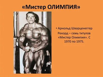 Рекорды шварценеггера