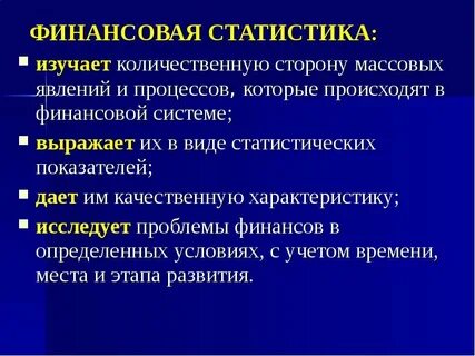 Методы финансовой статистики