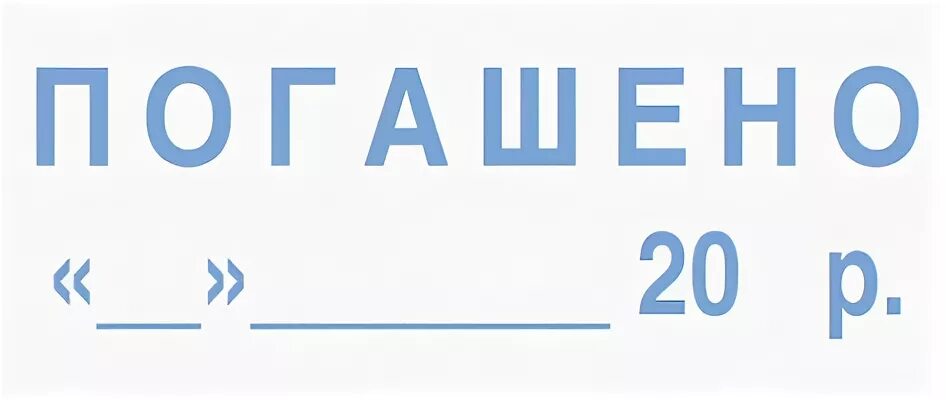 М погашено