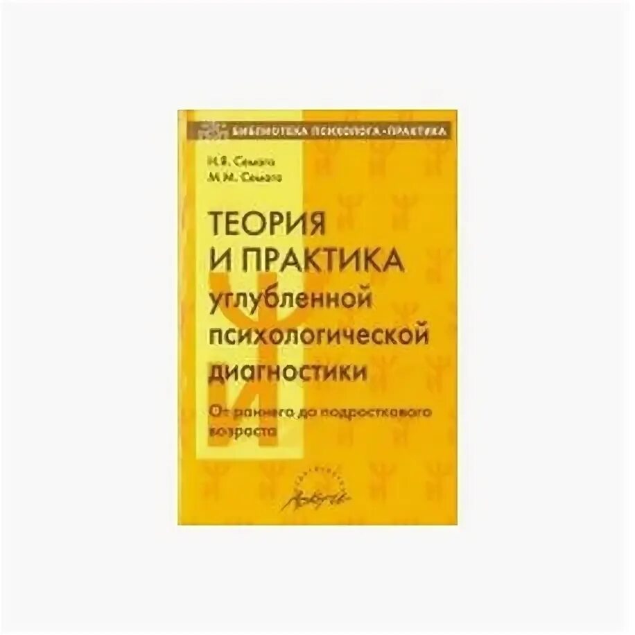 Семаго книги. Углубленная психологическая диагностика Семаго. Диагностический комплект Семаго чемодан психолога. Углубленная психологическая диагностика Семаго этапы. Методика н семаго м семаго