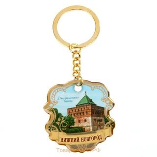 Брелок нижний новгород