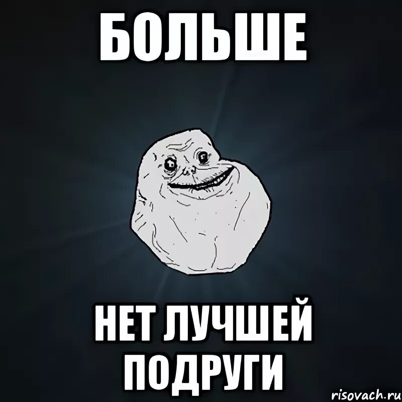 Лучше друга не найти минус. Больше не подруги. подруги больше нет. мы больше не подруги мем. нет лучшей подруги.