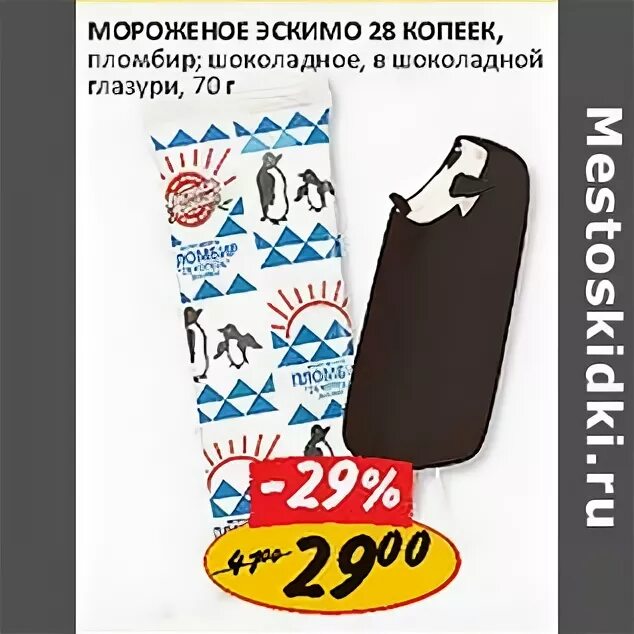 Копеек эскимо. Мороженое 28 копеек эскимо. Мороженое эскимо 28 копеек Беларусь. 28 Копеек эскимо пломбир. Мороженое Пингвин 28 копеек.