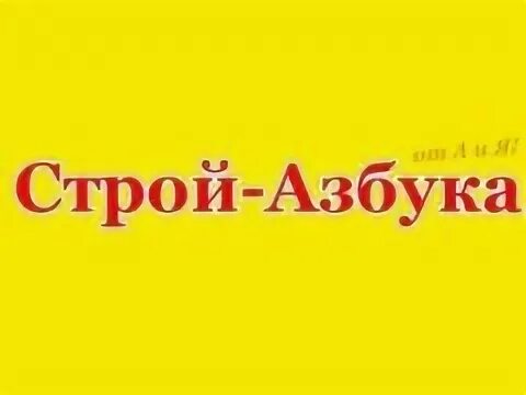 Стройазбука