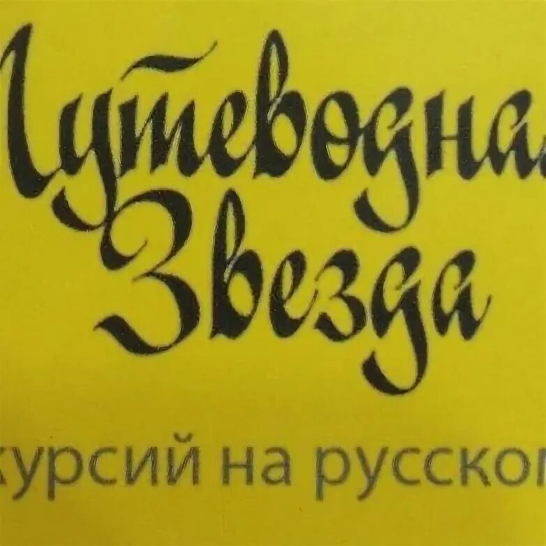 Путеводная звезда турагентство лнр. Путеводная звезда оренбург. Приглашение в группу турагентства. Путеводная звезда оренбург. Туристическое приглашение.