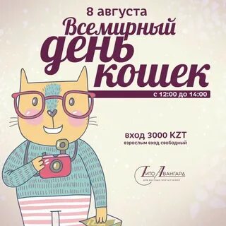 8 августа праздник кошек
