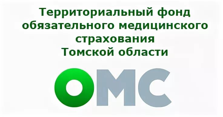 Саратовский тфомс сайт. ТФОМС Томской области. Территориальный фонд обязательного медицинского страхования. Территориальные фонды. ОМС логотип.