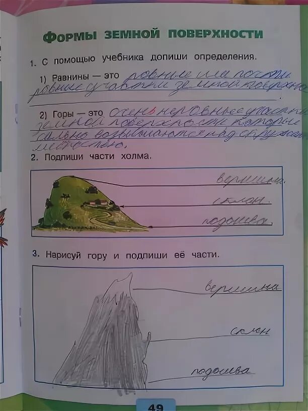 Формы земной поверхности 2 класс рабочая тетрадь. Окружающий мир рабочая тетрадь формы земной поверхности. Горы окружающий мир 2 класс рабочая тетрадь. Формы земной поверхности 2 класс окружающий мир рабочая тетрадь.