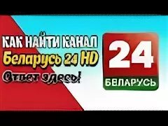 Беларусь 24 прямой эфир