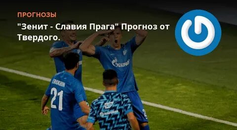 Точный прогноз прага
