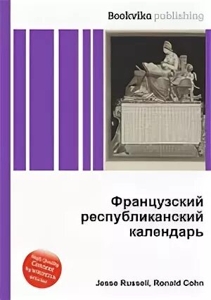 Французский республиканский. Французский Республиканский календарь 1793 1806 гг. Французский революционный календарь. Французский Республиканский календарь. Республиканский календарь французской революции.