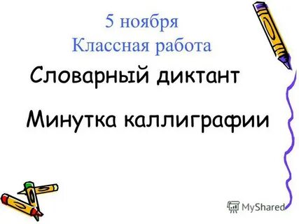 16 ноября классная работа