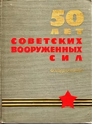 История советских вооруженных сил