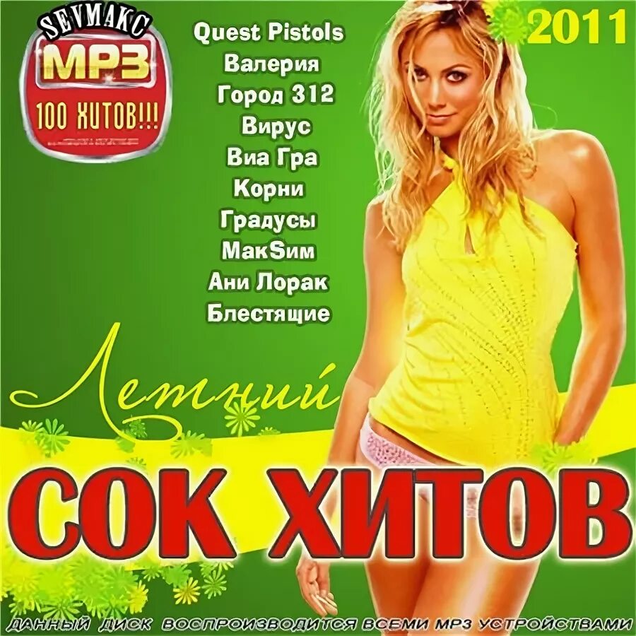 Хиты лета 2012. 2011 Музыкальный сборник. Сборник хитов 2011. Хит лета 2011. Диск с хитами 2011 года.