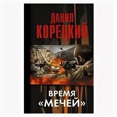 Слушать аудиокнигу шпага судьбы. Корецкий время мечей аудиокнига. Время мечей аудиокнига. Меч Немезиды 2 аудиокнига слушать.