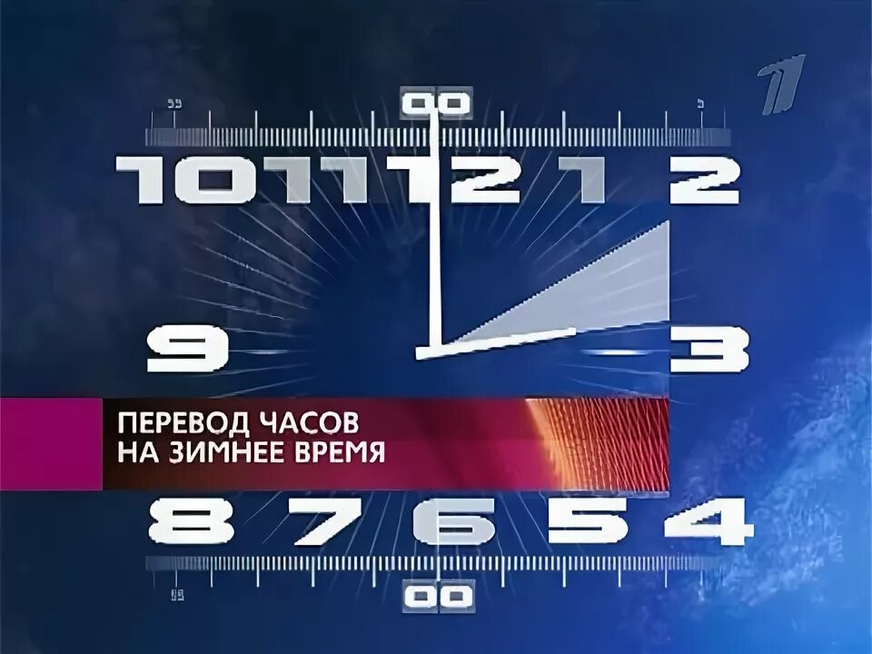 Часы 1 канала время. Часы первого канала. Часы первый канал. Переход на зимнее время первый канал. Часы первого канала на летнее время.