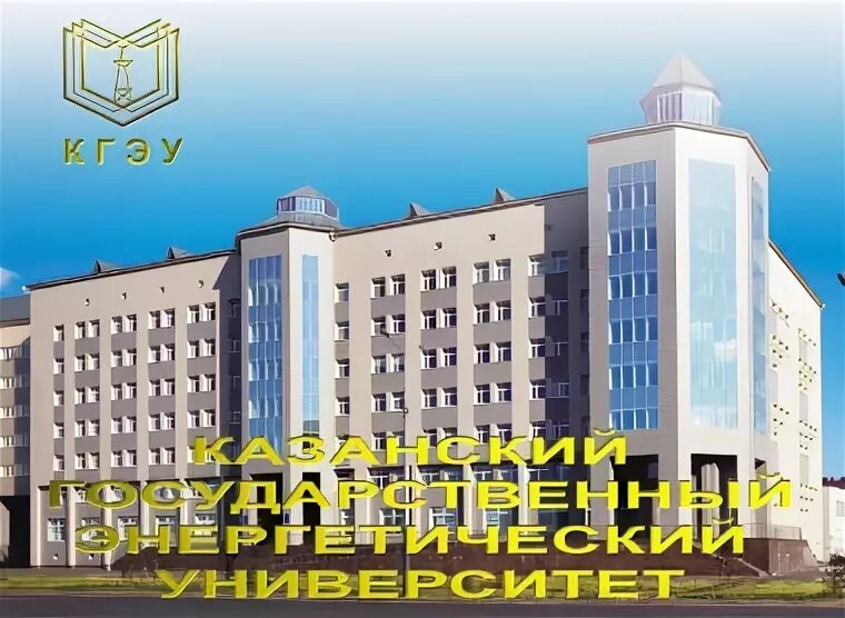 Казанский энергетический университет. Власов КГЭУ. КГЭУ фото. Лк кгэу