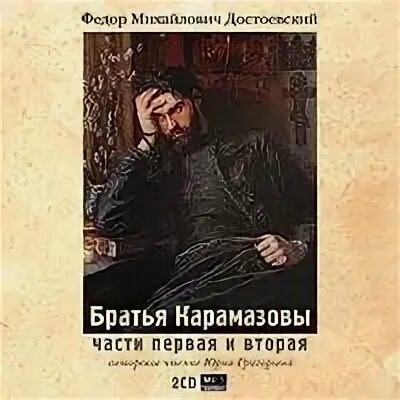 Братья карамазовы слушать полностью. Фёдор Михайлович Достоевский братья Карамазовы. Братья Карамазовы аудиокнига. Братья Карамазовы обложка книги.