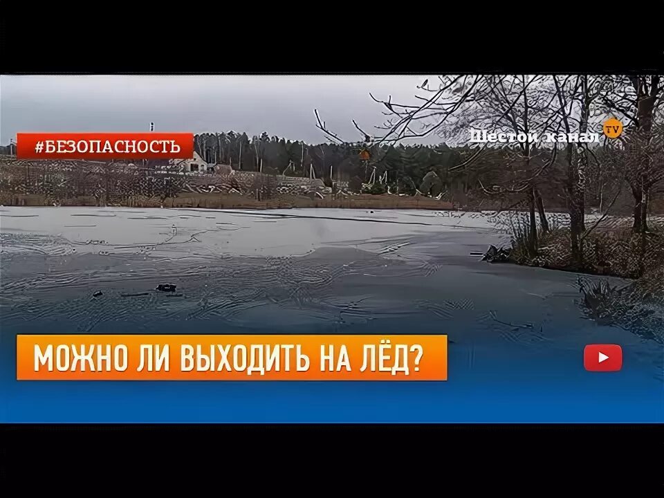 Выйдет ли лед 4. Чс на воде. Выйдет ли лед 4. Можно ли выходить на лед, если был 0. Щука зимой на льду в оттепель.