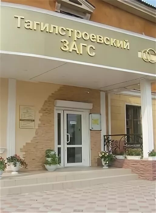 Нижний тагил отдел загс. Ленинский загс нижний тагил. Нижний тагил отдел загс. Нижний тагил отдел загс. Нижний тагил отдел загс.