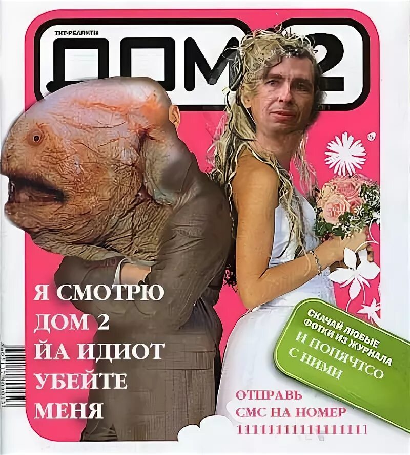 Дебил дом. Ненавижу дом 2. дом дебила. дом 2 дебилы. идиоты дома 2.