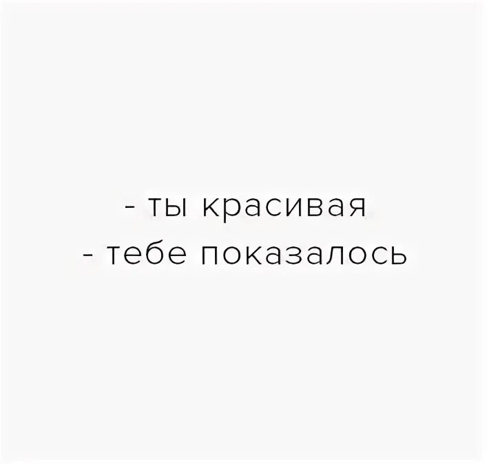 Я покажу тебе космос. Я показалась тебе красивой. Я покажу тебе космос. Мемы показалось смешные. Картинка ппц смешная.