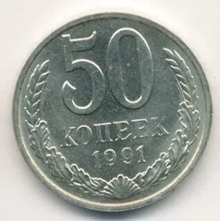 Стоит 50 копеек 1991 года