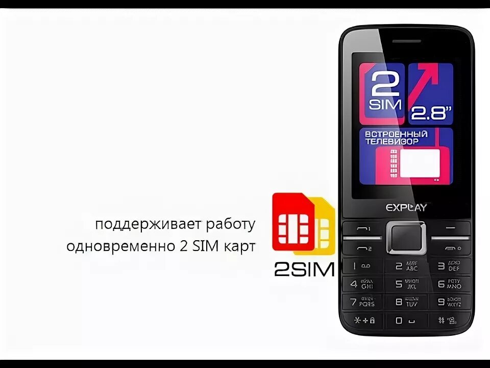 Телефон Explay tv280. Смартфон Explay atv 240. Телефон кнопочный Explay TV. Tv280 Explay сим карта. Иксплей