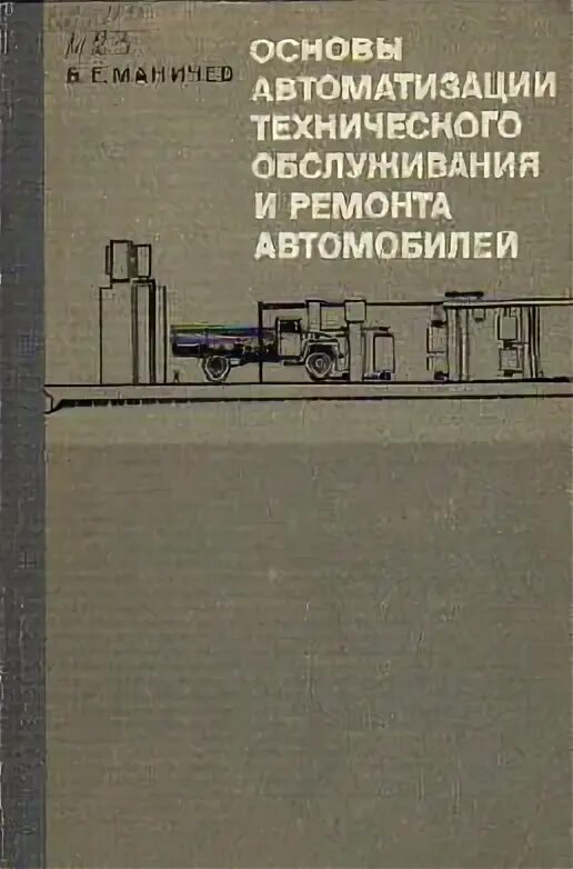 Основа е 8. Учебник основы автоматизации химических производств 1975. Техническое обслуживание и ремонт автомобилей Власов в.м.. Уровни автоматизации технических объектов Савоськин.