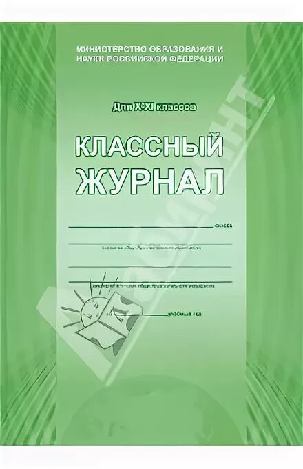 Обложка для классного журнала. Бумажный классный журнал. Классный журнал 10 11. Классный журнал 10 11. Классный журнал 5 9 классов 96 листов.