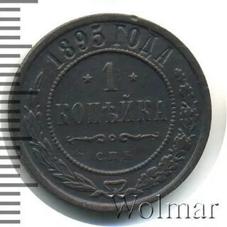 1 копейка 1895 года