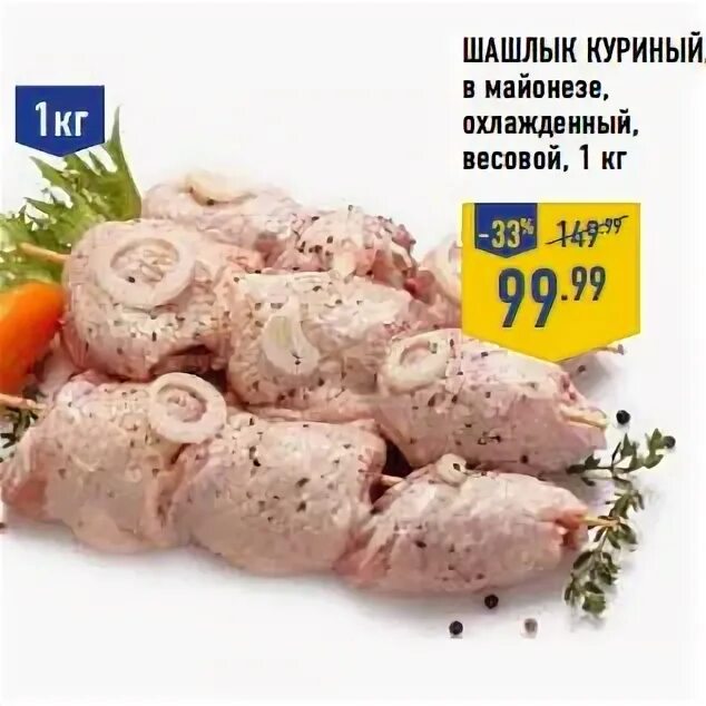 Сколько соли на кг куриный шашлык. Куриный шашлык в магазине. шашлык из курицы магазин.