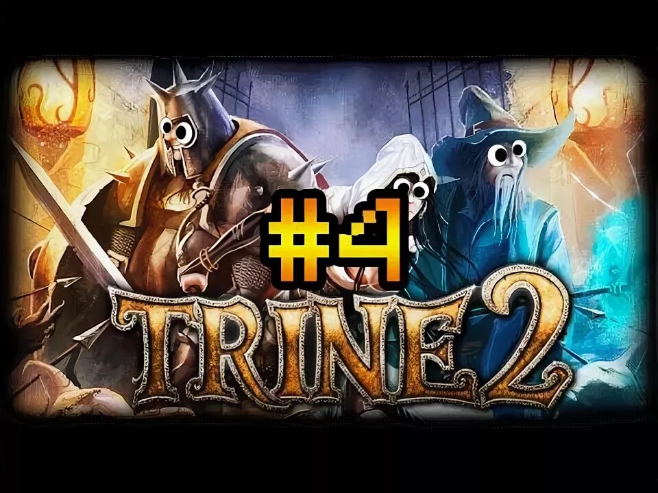 Trine прохождение. Трайн 2 прохождение. кооперативное прохождение.