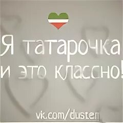 Татарочка надпись. Татарочка картинки с надписью. Я татарочка. Осторожно татарочка надпись.