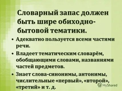 Адекватная речь