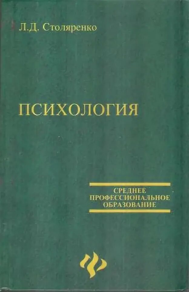 А м столяренко награды. Л. Социальная психология для бакалавров руденко. Столяренко владимир евгеньевич. Учебник социальная психология столяренко.