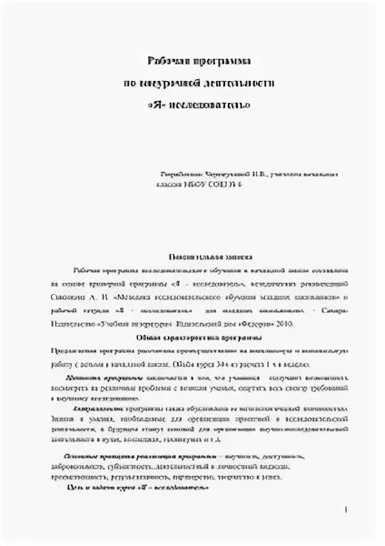 Рабочая программа я исследователь 1 4 класс. Рабочая программа я исследователь 1 4 класс