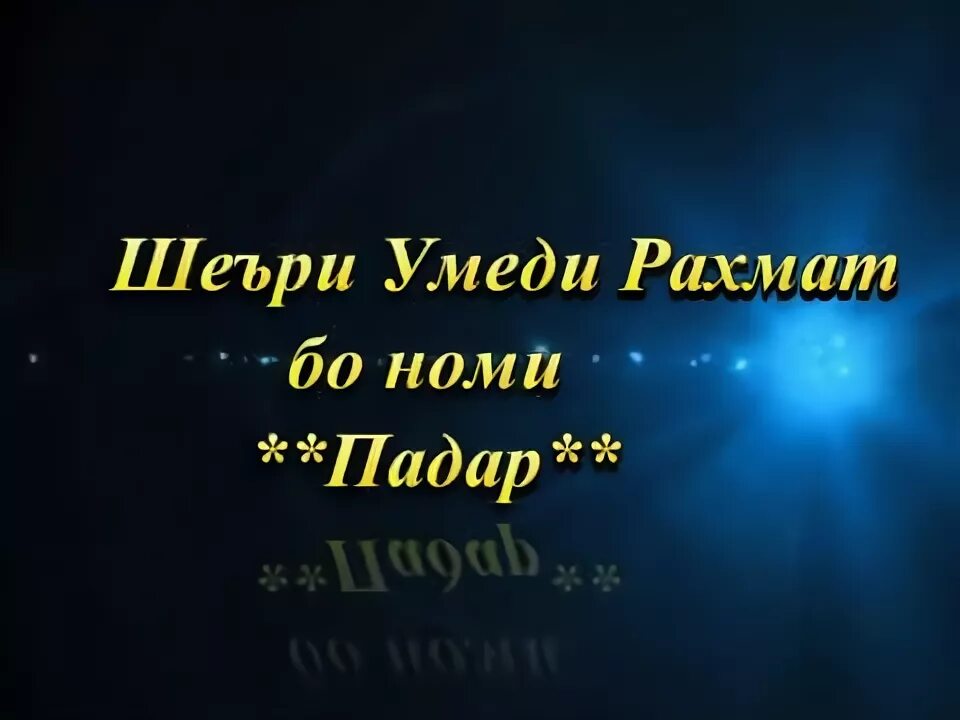 Ба падарам. Шер Падарчонам. РАХМАТ Падарчон. Умеди РАХМАТ Шер. Табрикот падар.