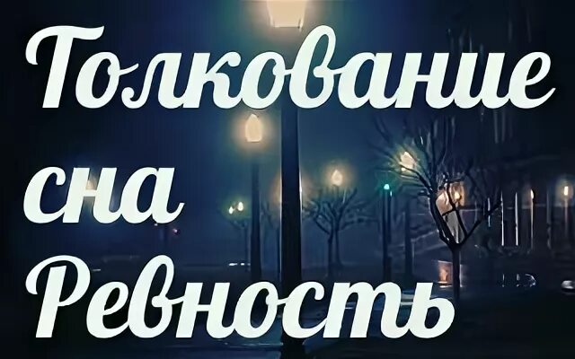 Снится ревность. Ревность сонник. К чему снится ревность во сне. Сонник ревновать. К чему снится ревновать во сне