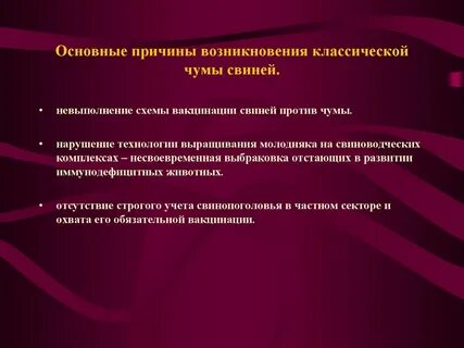 Причины чумы