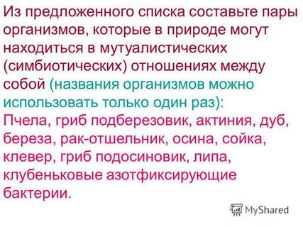 Из предложенного списка составьте пары организмов
