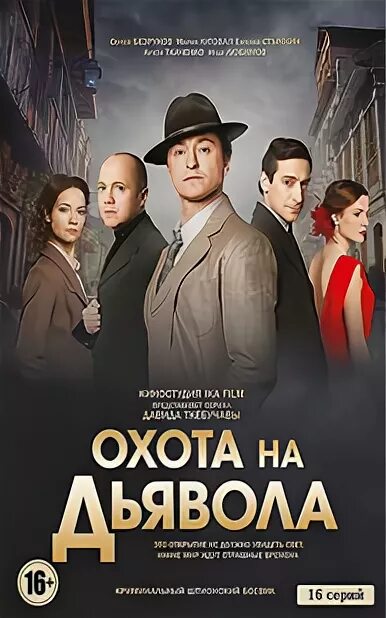 Охота на дьявола серий. Премьера охота на дьявола. Охота на дьявола 2016. Охота на дьявола 2016. Охота на дьявола серий.