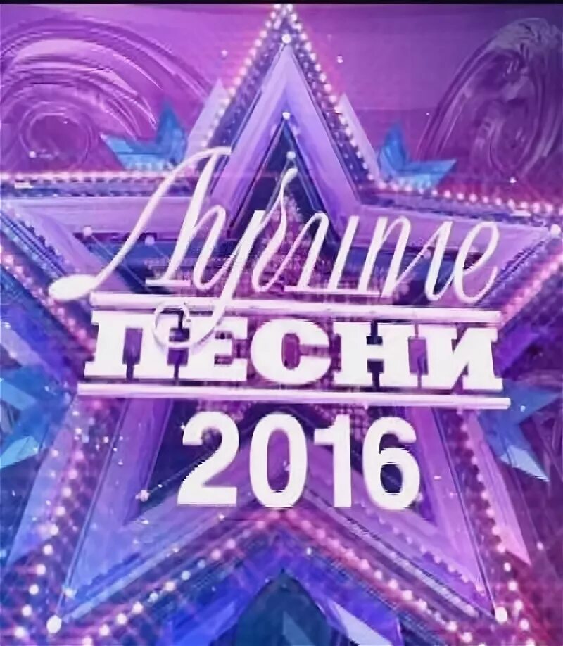 Топ песни 2016. Самые популярные песни 2016. Песни 2016 года. 100 лучших песен. Песни 2016 года популярные.