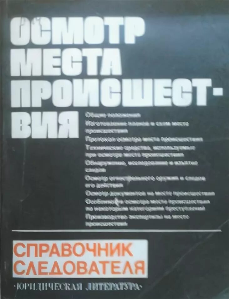 Справочник следователя книг. Осмотр места происшествия справочник. Осмотр на месте книга. Осмотр места происшествия справочник. Справочник следователя книг.