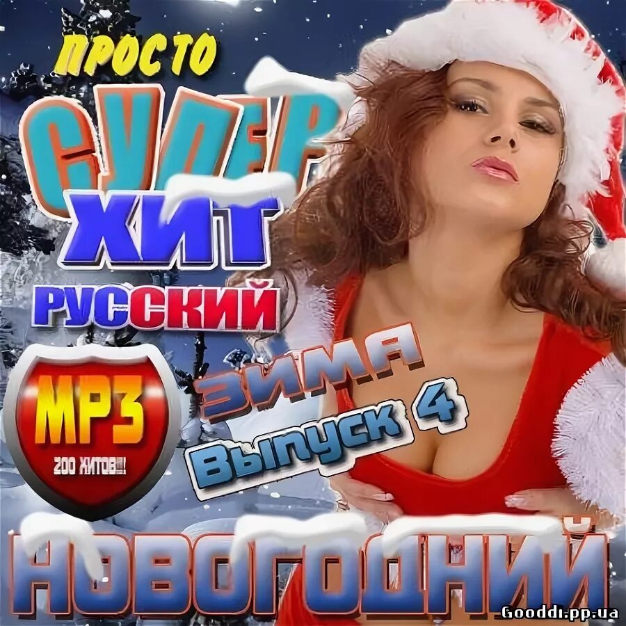 Новый год сборник. Весёлый новый год. Танцевальный хит новый год. Звезда новогодняя из 90-х. Новогодний сборник хитов 2013.