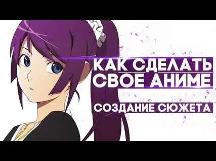 В поисках сюжета