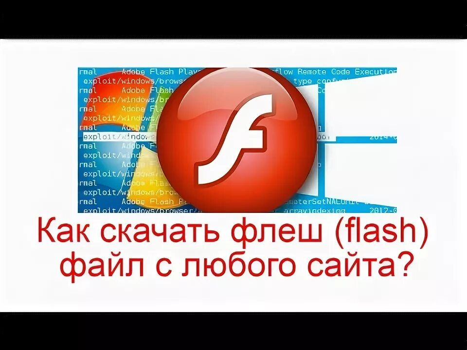 Как открыть файлы flash